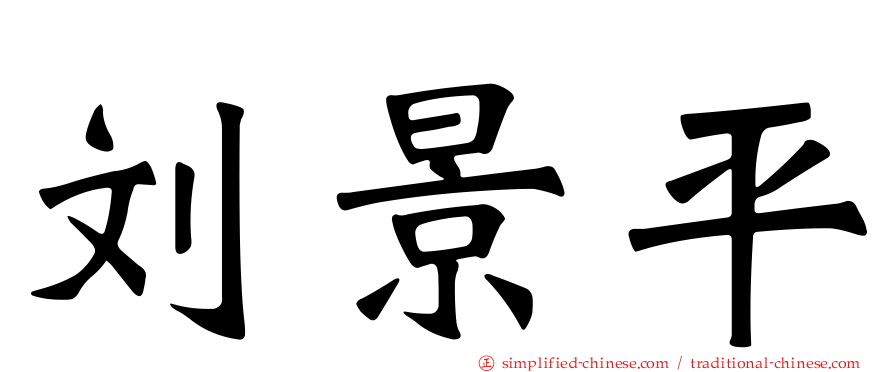刘景平