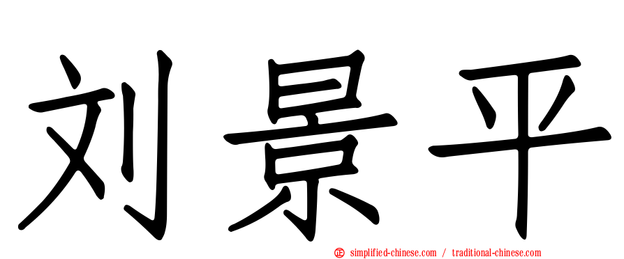 刘景平