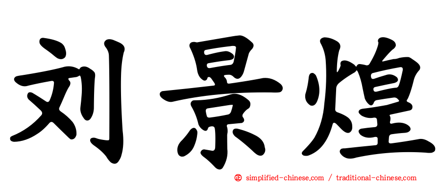 刘景煌