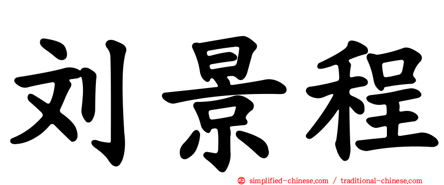 刘景程