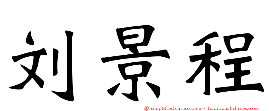 刘景程