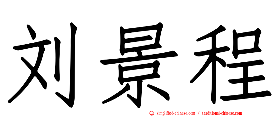刘景程