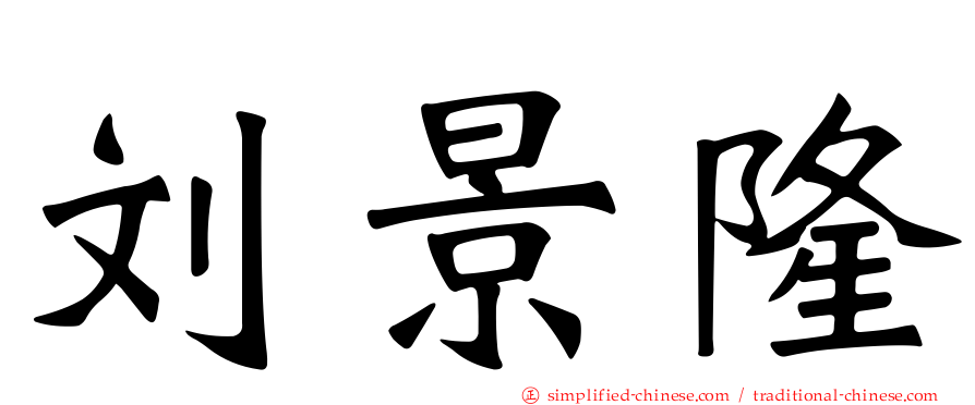 刘景隆