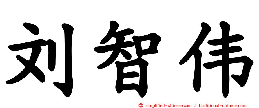 刘智伟