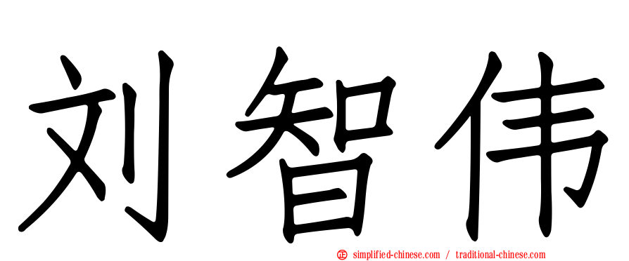 刘智伟