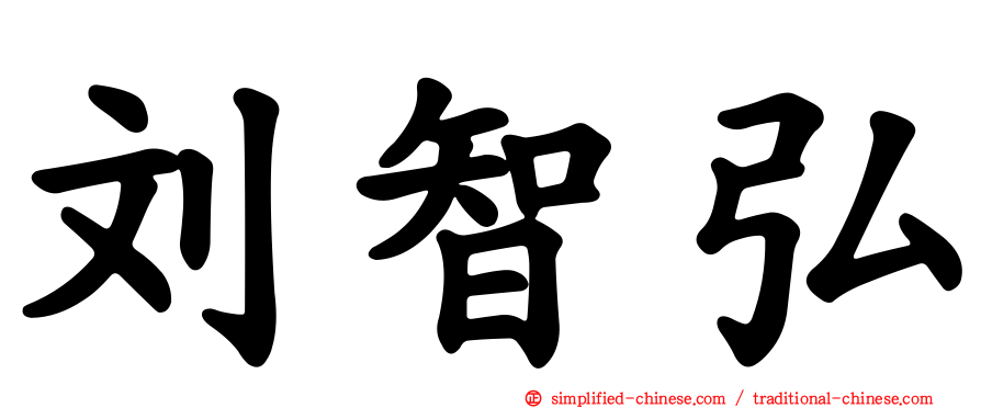刘智弘