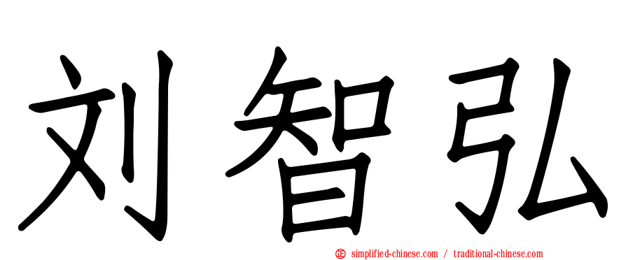 刘智弘