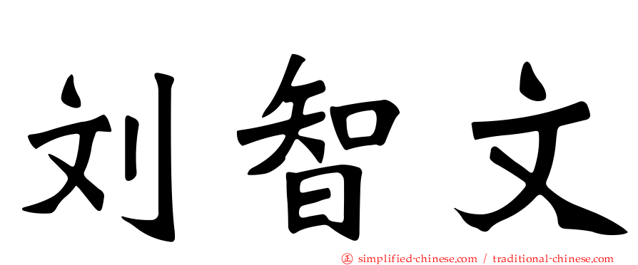 刘智文