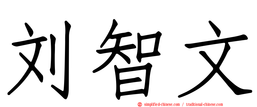 刘智文