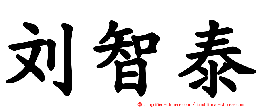 刘智泰