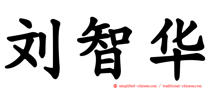 刘智华