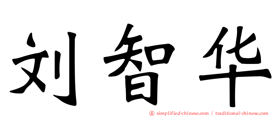 刘智华