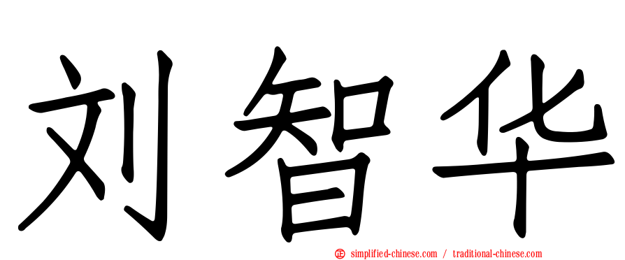 刘智华