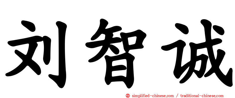 刘智诚
