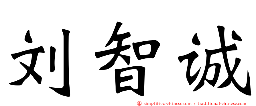 刘智诚