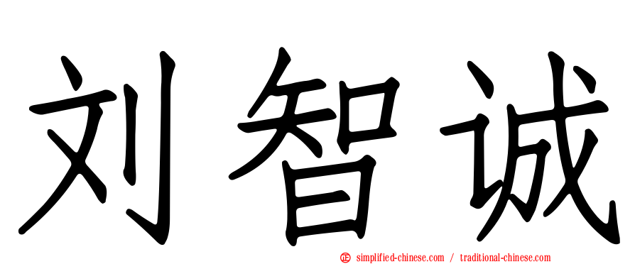 刘智诚