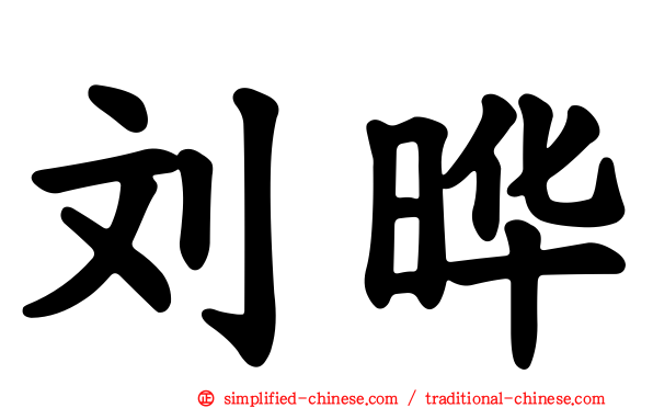 刘晔