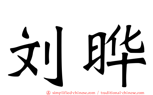 刘晔