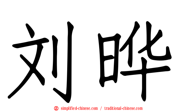 刘晔