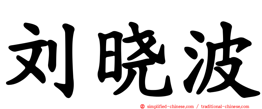 刘晓波