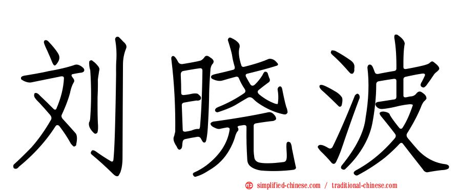 刘晓波