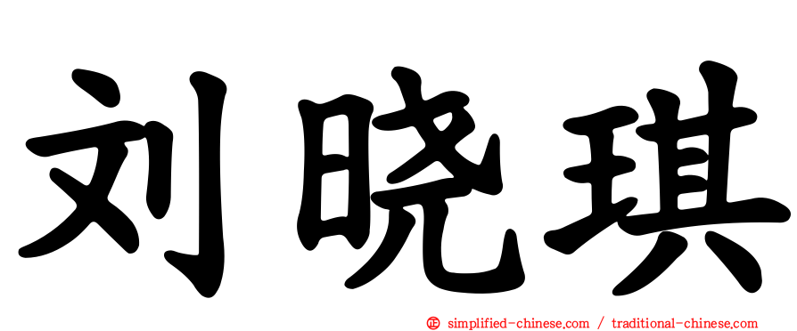 刘晓琪