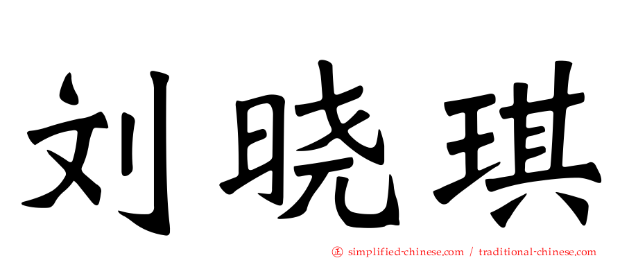 刘晓琪