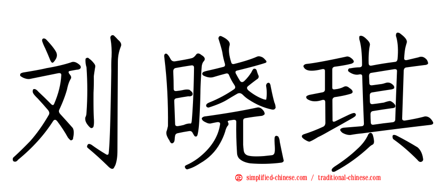 刘晓琪