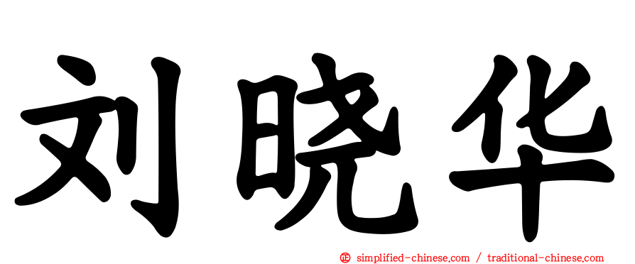 刘晓华