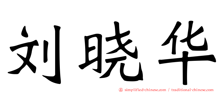 刘晓华