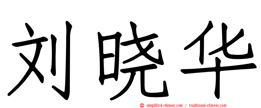 刘晓华