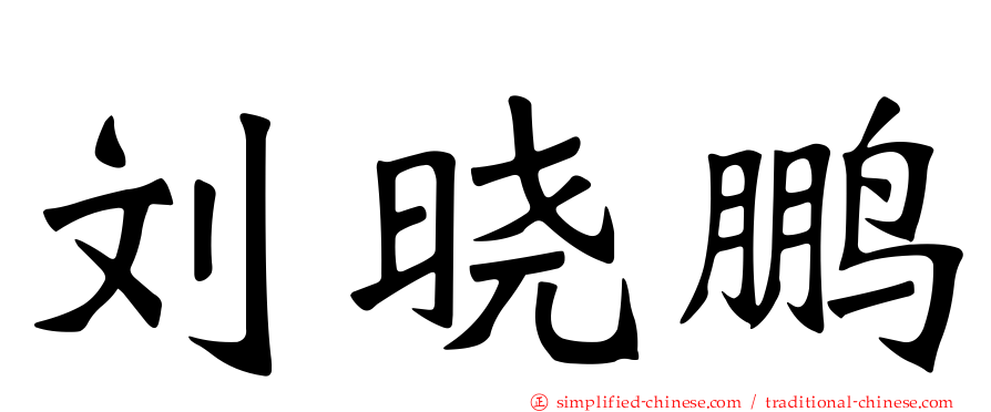 刘晓鹏