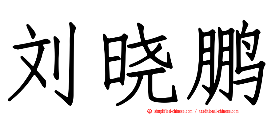 刘晓鹏