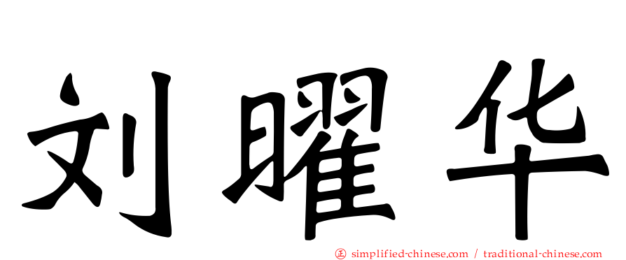 刘曜华