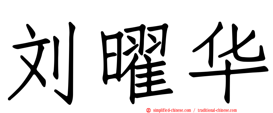 刘曜华
