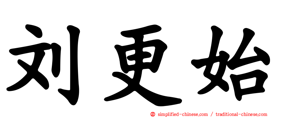 刘更始