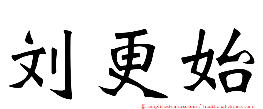 刘更始
