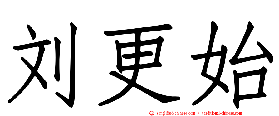 刘更始
