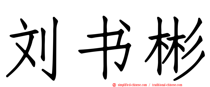 刘书彬