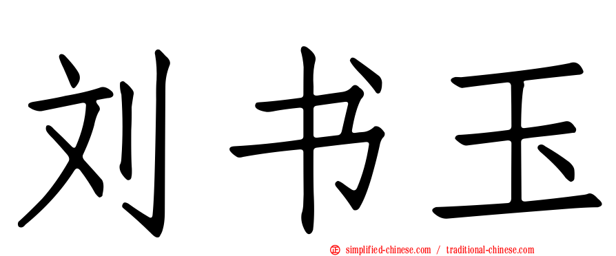 刘书玉
