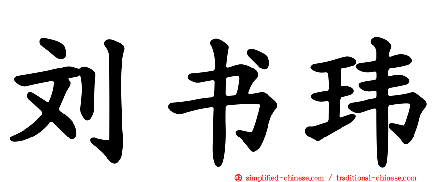 刘书玮