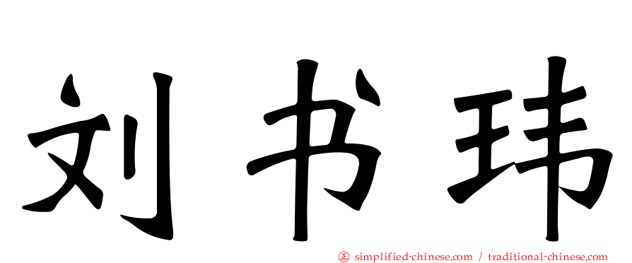 刘书玮