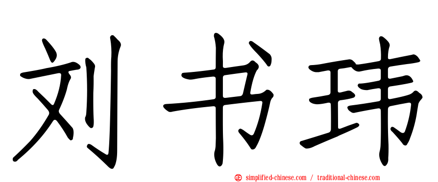 刘书玮