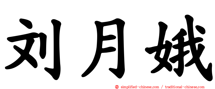 刘月娥