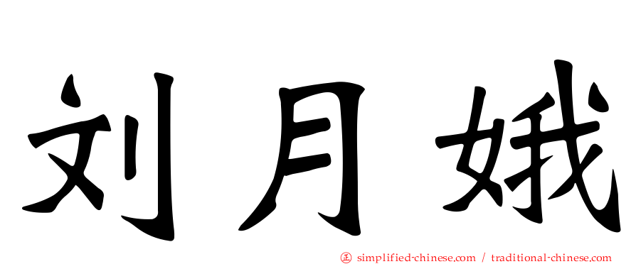 刘月娥