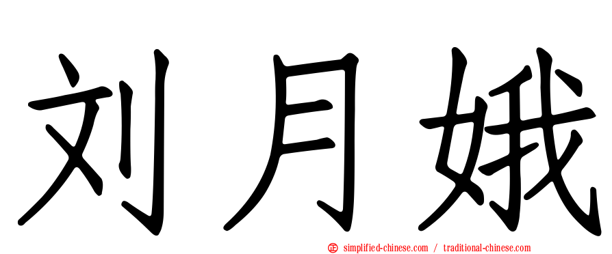 刘月娥