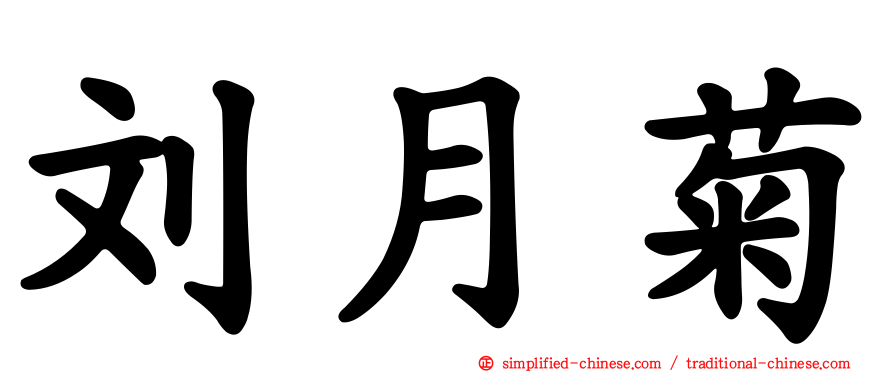 刘月菊