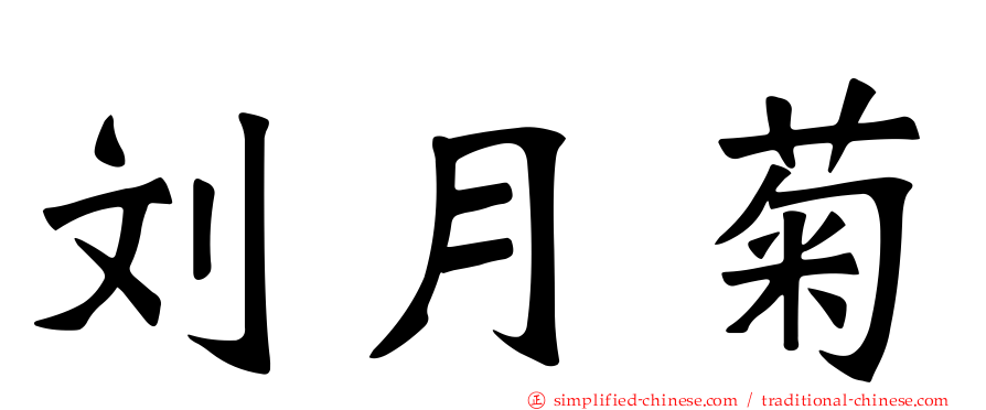 刘月菊