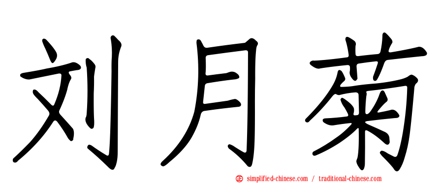 刘月菊