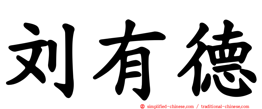 刘有德